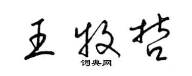 梁錦英王牧哲草書個性簽名怎么寫