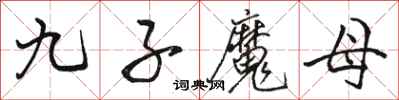 駱恆光九子魔母行書怎么寫