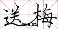 駱恆光送梅楷書怎么寫