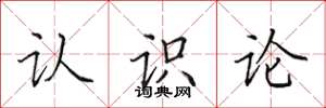 田英章認識論楷書怎么寫