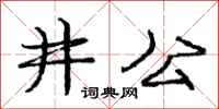 龐中華井公行書怎么寫
