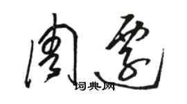 駱恆光周遷草書個性簽名怎么寫