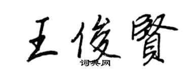 王正良王俊賢行書個性簽名怎么寫