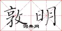 黃華生敦明楷書怎么寫