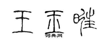 陳聲遠王玉旺篆書個性簽名怎么寫