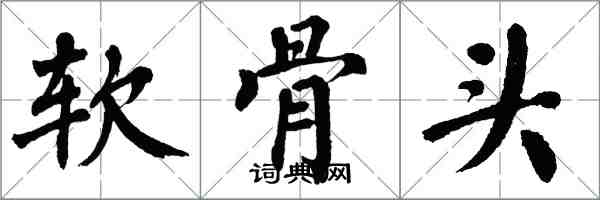 翁闓運軟骨頭楷書怎么寫