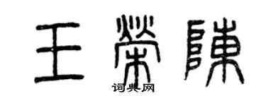 曾慶福王榮陳篆書個性簽名怎么寫