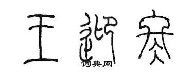 陳墨王迎冬篆書個性簽名怎么寫