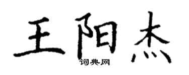 丁謙王陽傑楷書個性簽名怎么寫