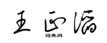 梁錦英王正滔草書個性簽名怎么寫