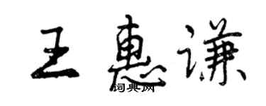 曾慶福王惠謙行書個性簽名怎么寫