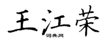 丁謙王江榮楷書個性簽名怎么寫