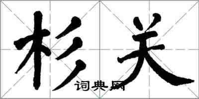 翁闓運杉關楷書怎么寫