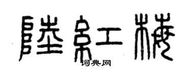 曾慶福陸紅梅篆書個性簽名怎么寫