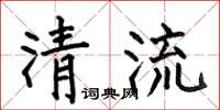 何伯昌清流楷書怎么寫