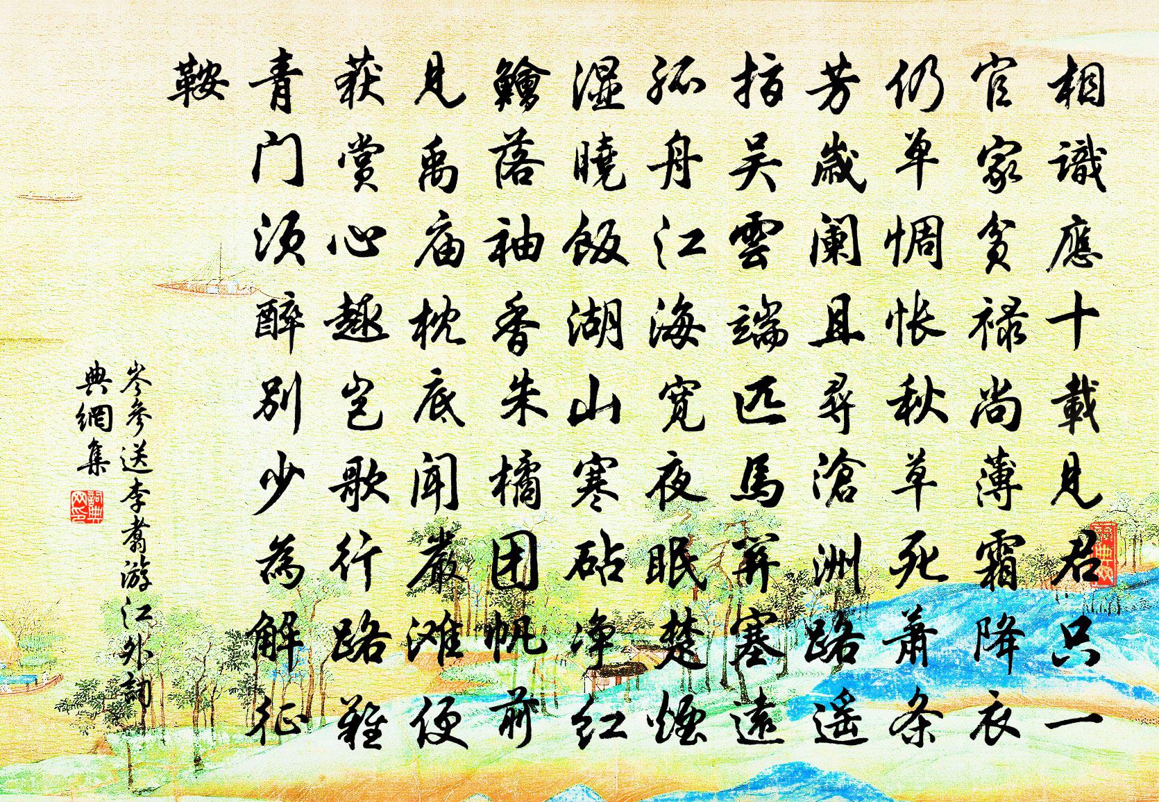 岑參送李翥游江外書法作品欣賞