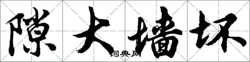 胡問遂隙大牆壞行書怎么寫