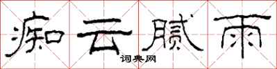 柯春海痴雲膩雨隸書怎么寫