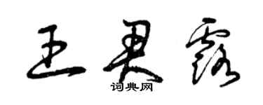 曾慶福王君露草書個性簽名怎么寫