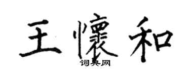 何伯昌王懷和楷書個性簽名怎么寫