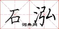 田英章石泓楷書怎么寫