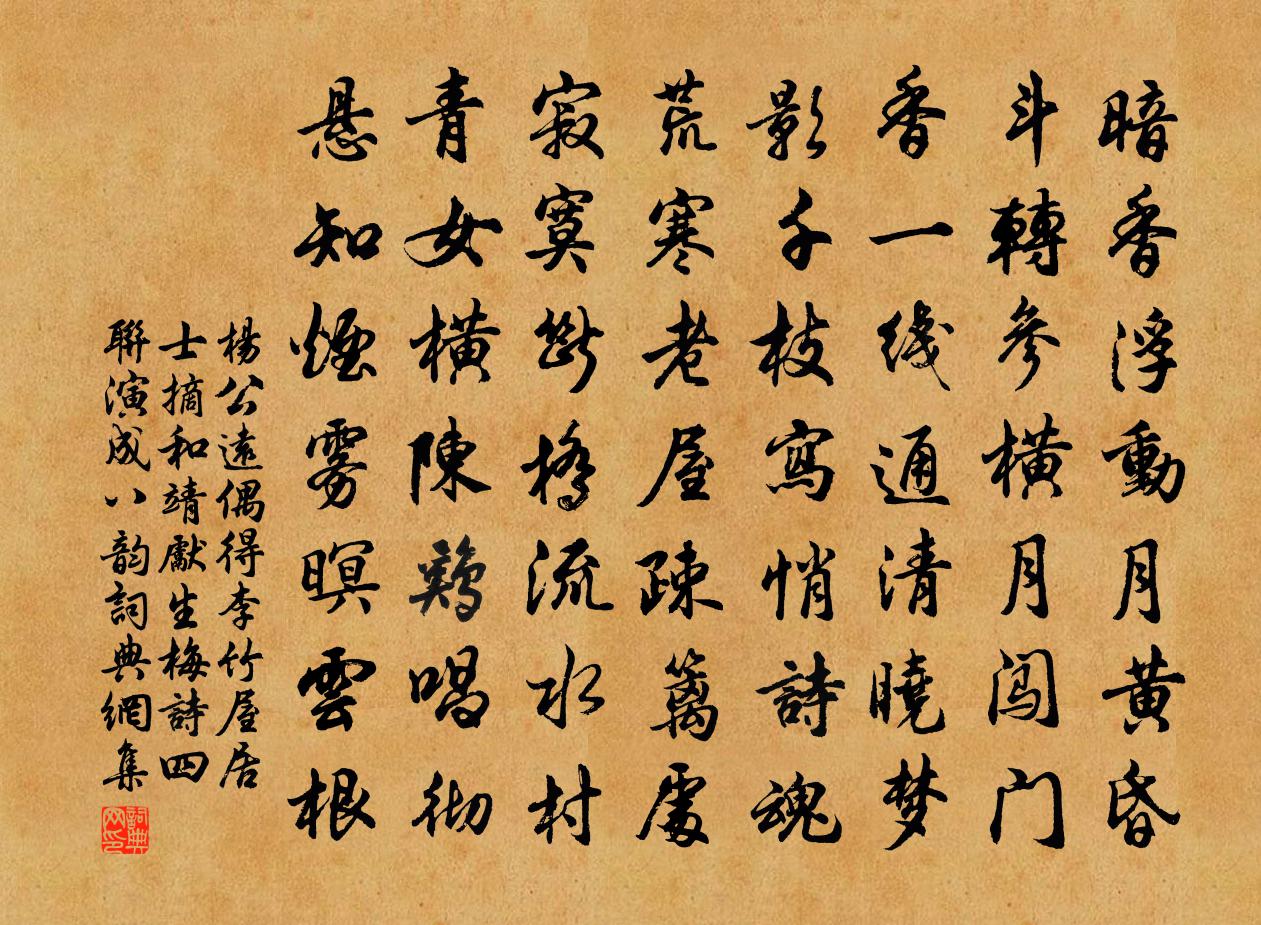 楊公遠偶得李竹屋居士摘和靖先生梅詩四聯演成八韻書法作品欣賞