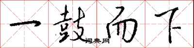 錢沛雲一鼓而下行書怎么寫