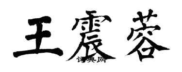 翁闓運王震蓉楷書個性簽名怎么寫