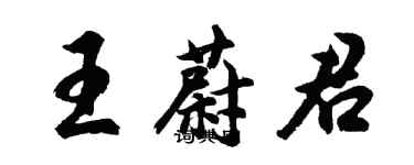 胡問遂王蔚君行書個性簽名怎么寫