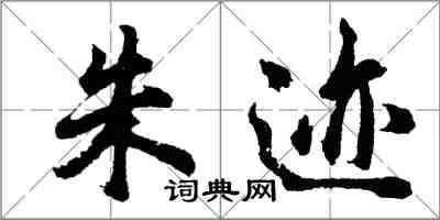 胡問遂朱跡行書怎么寫