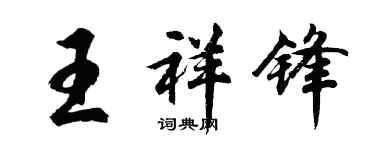 胡問遂王祥鋒行書個性簽名怎么寫