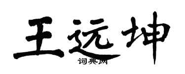 翁闓運王遠坤楷書個性簽名怎么寫