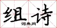 周炳元組詩楷書怎么寫