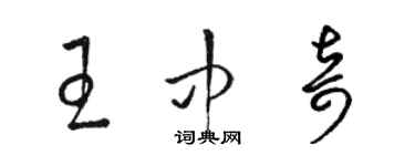 駱恆光王中奇草書個性簽名怎么寫