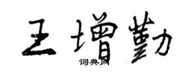 曾慶福王增勤行書個性簽名怎么寫