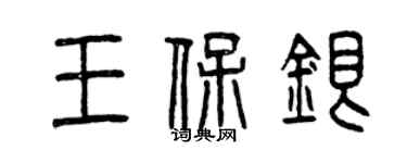 曾慶福王保銀篆書個性簽名怎么寫