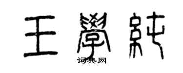 曾慶福王學純篆書個性簽名怎么寫