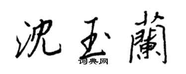 王正良沈玉蘭行書個性簽名怎么寫