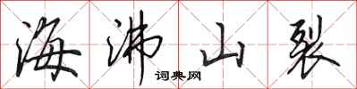 田英章海沸山裂行書怎么寫