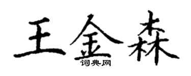 丁謙王金森楷書個性簽名怎么寫