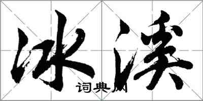 胡問遂冰溪行書怎么寫