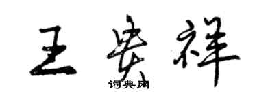 曾慶福王貴祥行書個性簽名怎么寫