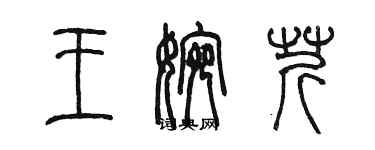 陳墨王婉芹篆書個性簽名怎么寫