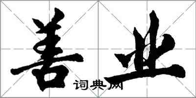 胡問遂善業行書怎么寫