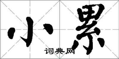 翁闓運小累楷書怎么寫