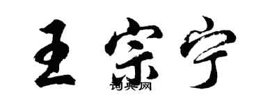 胡問遂王宗寧行書個性簽名怎么寫