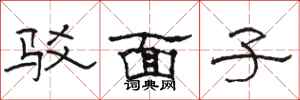 駱恆光駁面子隸書怎么寫