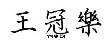何伯昌王冠樂楷書個性簽名怎么寫