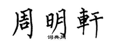 何伯昌周明軒楷書個性簽名怎么寫