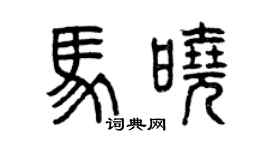 曾慶福馬曉篆書個性簽名怎么寫